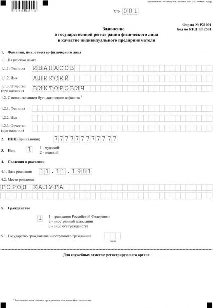 Зразок заповнення заяви на реєстрацію ип - 2017, форма Р21001 (заяви) Зразок заповнення заяви на реєстрацію ип - 2017, форма Р21001