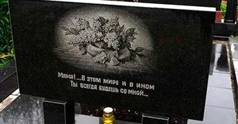 Оформлення пам'ятників та надгробків (оформлення) Оформлення пам'ятників та надгробків
