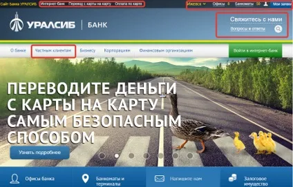 Офіційний сайт банку Уралсиб - огляд можливостей (сайт) Офіційний сайт банку Уралсиб - огляд можливостей