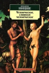 Онлайн книги автора фридрих ницше (сторону добра зла ») Онлайн книги автора фридрих ницше