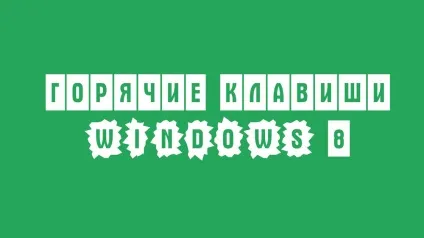 Основні гарячі клавіші windows (основні гарячі клавіші windows) Основні гарячі клавіші windows