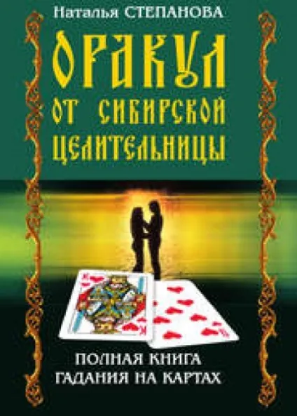 Оракул від сибірської цілительки повна книга ворожінь на картах, літагент «РИПОЛ», степанова (безкоштовна бібліотека) Оракул від сибірської цілительки повна книга ворожінь на картах, літагент «РИПОЛ», степанова