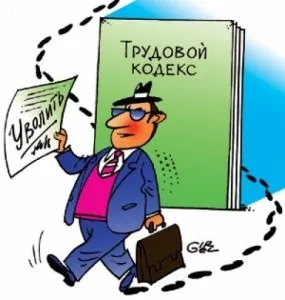 Стаття і інші варіанти звільнення з роботи за трудовим кодексом (звільнення) Стаття і інші варіанти звільнення з роботи за трудовим кодексом