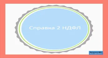 Довідка 2-ПДФО для кредиту зразок, особливості, умови отримання (2-ПДФО) Довідка 2-ПДФО для кредиту зразок, особливості, умови отримання