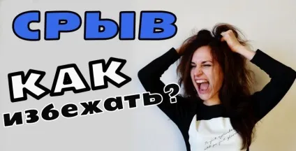 Зрив з дієти як уникнути і що робити, якщо зірвався фітнесоманія для кожного! (Дієти) Зрив з дієти як уникнути і що робити, якщо зірвався фітнесоманія для кожного!