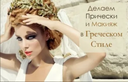 Стилісти розповіли який макіяж під грецьку зачіску (макіяж грецький) Стилісти розповіли який макіяж під грецьку зачіску