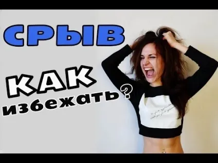 Зрив з дієти як уникнути і що робити, якщо зірвався фітнесоманія для кожного! (Дієти) Зрив з дієти як уникнути і що робити, якщо зірвався фітнесоманія для кожного!
