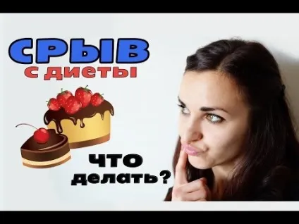 Зрив з дієти як уникнути і що робити, якщо зірвався фітнесоманія для кожного! (Уникнути) Зрив з дієти як уникнути і що робити, якщо зірвався фітнесоманія для кожного!