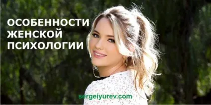Особливості жіночої психології і поведінки жінки (жіночої) Особливості жіночої психології і поведінки жінки
