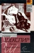 Відгуки про книгу ромео і джульетта (любові Ромео Джульєтти) Відгуки про книгу ромео і джульетта