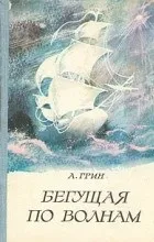Відгуки про книгу біжить по хвилях (хвилях) Відгуки про книгу біжить по хвилях
