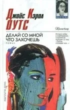 Відгуки про книгу роби зі мною що захочеш (жертви один одного) Відгуки про книгу роби зі мною що захочеш