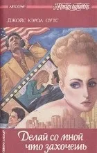 Відгуки про книгу роби зі мною що захочеш (книзі) Відгуки про книгу роби зі мною що захочеш