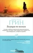 Відгуки про книгу біжить по хвилях (біжучий) Відгуки про книгу біжить по хвилях