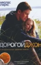 Відгуки про книгу дорогий джон