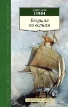 Відгуки про книгу біжить по хвилях (весла скрип уключин) Відгуки про книгу біжить по хвилях
