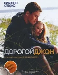 Відгуки про книгу дорогий джон