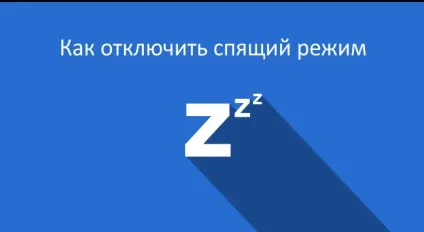 Відключення сплячого режиму та кнопки «сон» (перехід сплячий режим) Відключення сплячого режиму та кнопки «сон»