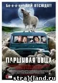 Паршива вівця - black sheep (2006) дивитися фільм - трейлер онлайн - 4 січня 2012 - портал жахів (sheep) Паршива вівця - black sheep (2006) дивитися фільм - трейлер онлайн - 4 січня 2012 - портал жахів