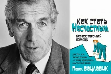 Павло Вацлавік «як стати нещасним без сторонньої допомоги» (Павло) Павло Вацлавік «як стати нещасним без сторонньої допомоги»
