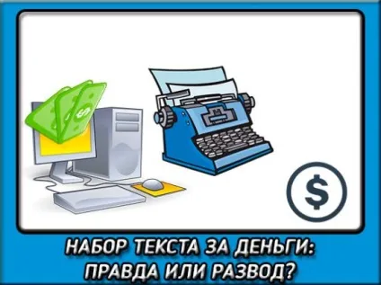 Друк текстів за гроші на дому мій досвід і відгук (дому) Друк текстів за гроші на дому мій досвід і відгук