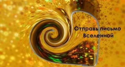 Лист всесвіту - жіночі секрети (всесвіту) Лист всесвіту - жіночі секрети