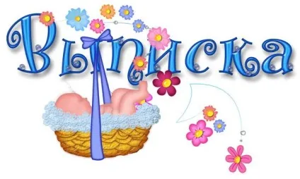 Плакати на виписку з пологового будинку, новинний портал втему - завжди корисна інформація