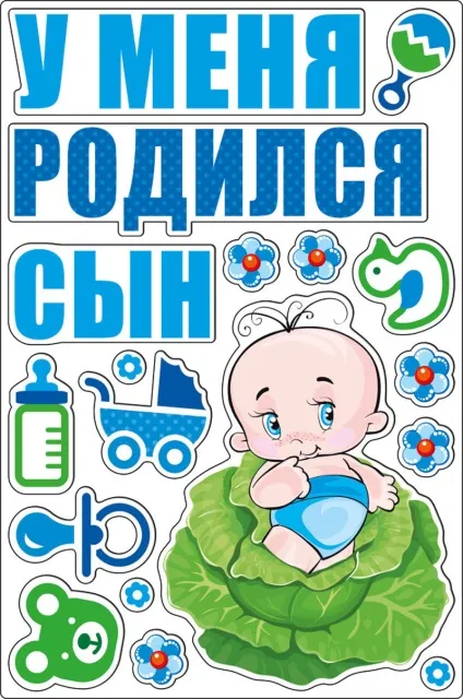 Плакати на виписку з пологового будинку, новинний портал втему - завжди корисна інформація