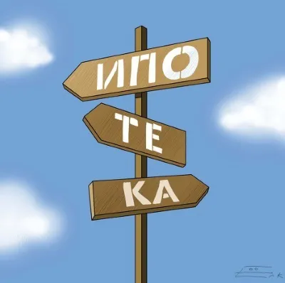 Плюси і мінуси іпотеки 1