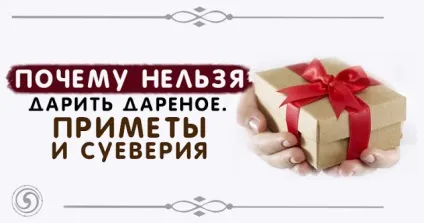 Чому не можна дарувати подароване