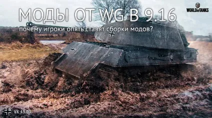 Чому не працюють моди в патчі wot