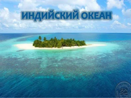 Чому тихий океан найтепліший - думки і факти (самий) Чому тихий океан найтепліший - думки і факти