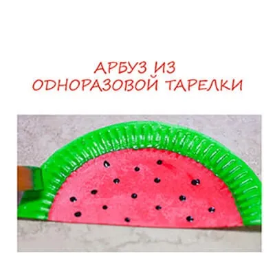 Виріб кавун своїми руками