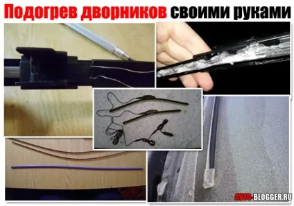 Підігрів двірників своїми руками