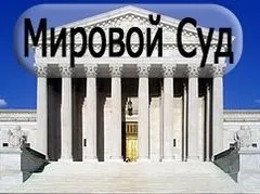 Підсудність мирового судді, територіальна підсудність мирових суддів (територіальна) Підсудність мирового судді, територіальна підсудність мирових суддів