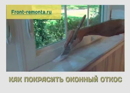 фарбування відкосів