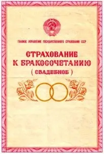 Страхування до одруження ссср, хорошого страхування!
