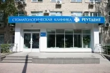 Стоматологічна клініка реутдент - відгуки та ціни (клініка) Стоматологічна клініка реутдент - відгуки та ціни
