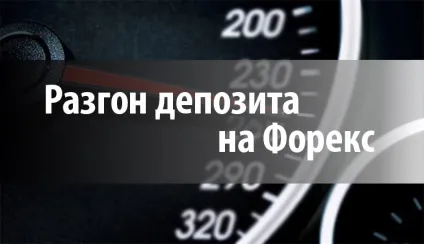Стратегія розгону депозиту на ринку форекс від pro-ts (стратегія) Стратегія розгону депозиту на ринку форекс від pro-ts