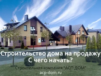 Будівництво будинку на продаж (будинку) Будівництво будинку на продаж