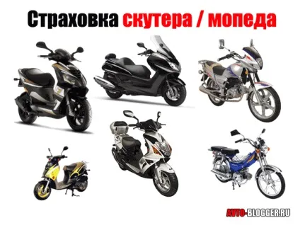 Страховка скутера, автоблог
