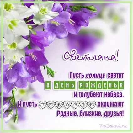 Вірші та поздоровлення для Світлани (вірші) Вірші та поздоровлення для Світлани