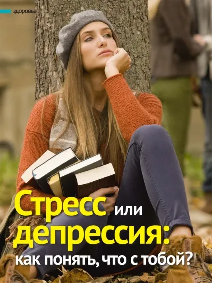 Стрес або депресія як зрозуміти, що з тобою (стрес) Стрес або депресія як зрозуміти, що з тобою