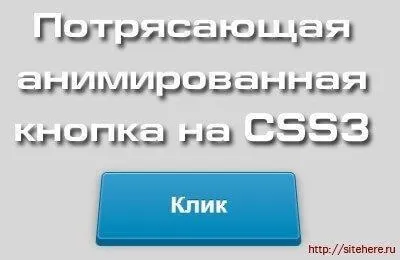 Приголомшлива анімована 3d кнопка на css3