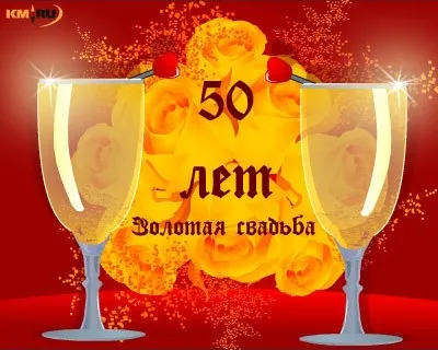Поздоровлення брату з золотим весіллям (привітання) Поздоровлення брату з золотим весіллям