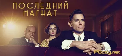 Останній магнат