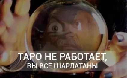 Чи правду кажуть і чи можна вірити картам таро при ворожінні (вірити) Чи правду кажуть і чи можна вірити картам таро при ворожінні