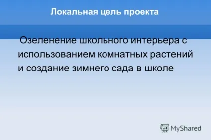 Презентація на тему назва проекту зимовий сад в школі (зимовий) Презентація на тему назва проекту зимовий сад в школі