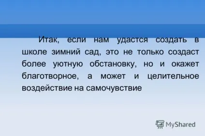 Презентація на тему назва проекту зимовий сад в школі (зимовий) Презентація на тему назва проекту зимовий сад в школі