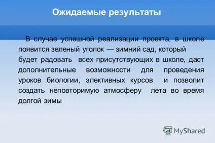 Презентація на тему назва проекту зимовий сад в школі (проекту) Презентація на тему назва проекту зимовий сад в школі